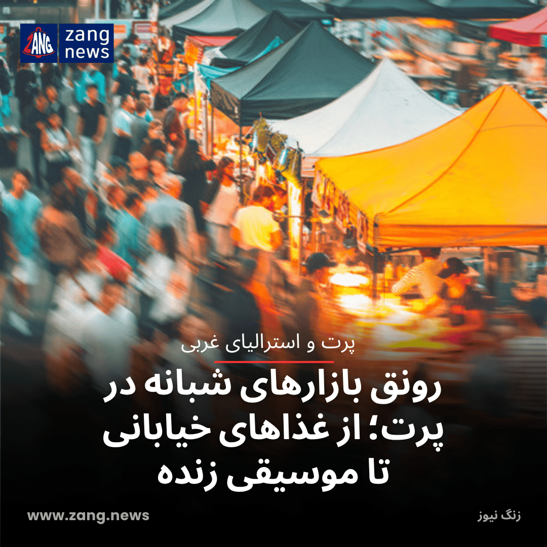 رونق بازارهای شبانه در پرت؛ از غذاهای خیابانی تا موسیقی زنده