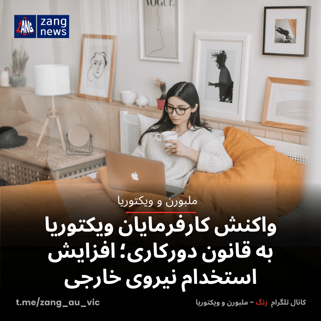 واکنش کارفرمایان ویکتوریا به قانون دورکاری؛ افزایش استخدام نیروی خارجی