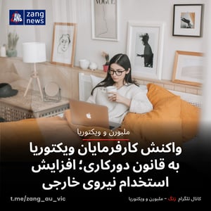 واکنش کارفرمایان ویکتوریا به قانون دورکاری؛ افزایش استخدام نیروی خارجی