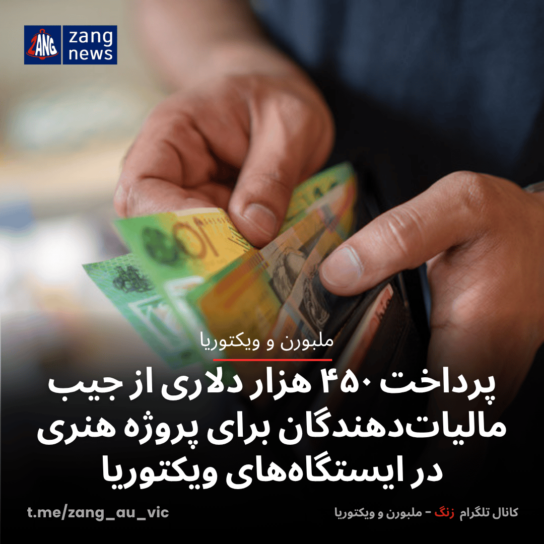 پرداخت ۴۵۰ هزار دلاری از جیب مالیات‌دهندگان برای پروژه هنری در ایستگاه‌های ویکتوریا