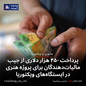 پرداخت ۴۵۰ هزار دلاری از جیب مالیات‌دهندگان برای پروژه هنری در ایستگاه‌های ویکتوریا