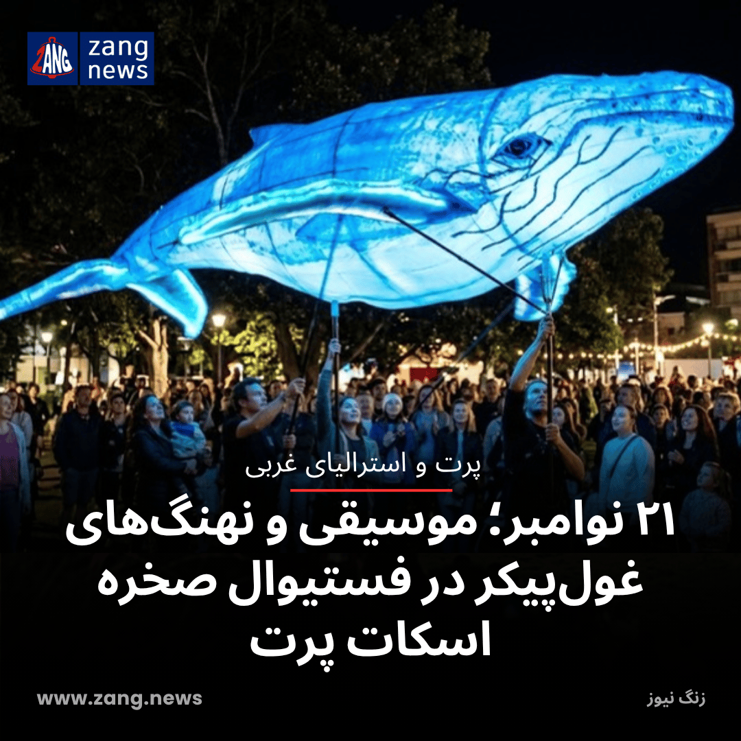 ۲۱ نوامبر؛ موسیقی و نهنگ‌های غول‌پیکر در فستیوال صخره اسکات پرت
