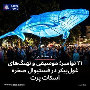 ۲۱ نوامبر؛ موسیقی و نهنگ‌های غول‌پیکر در فستیوال صخره اسکات پرت