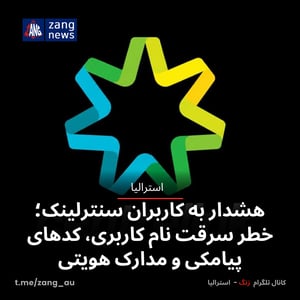هشدار به کاربران سنترلینک درباره ایمیل‌های جعلی؛ خطر سرقت نام کاربری، رمز و کد پیامکی