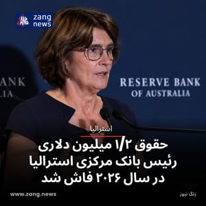 حقوق ۱/۲ میلیون دلاری رئیس بانک مرکزی استرالیا در سال ۲۰۲۶ فاش شد