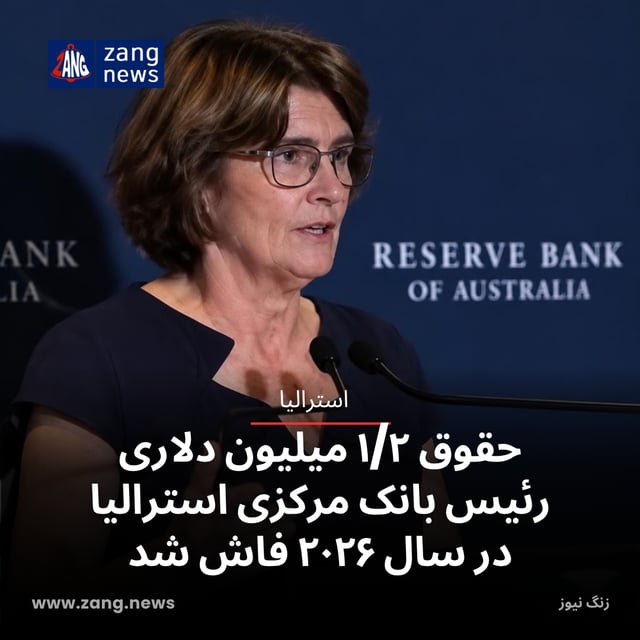 حقوق ۱/۲ میلیون دلاری رئیس بانک مرکزی استرالیا در سال ۲۰۲۶ فاش شد