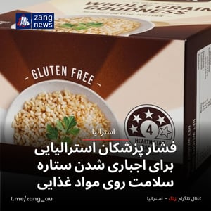 فشار پزشکان استرالیایی برای اجباری شدن ستاره سلامت روی مواد غذایی