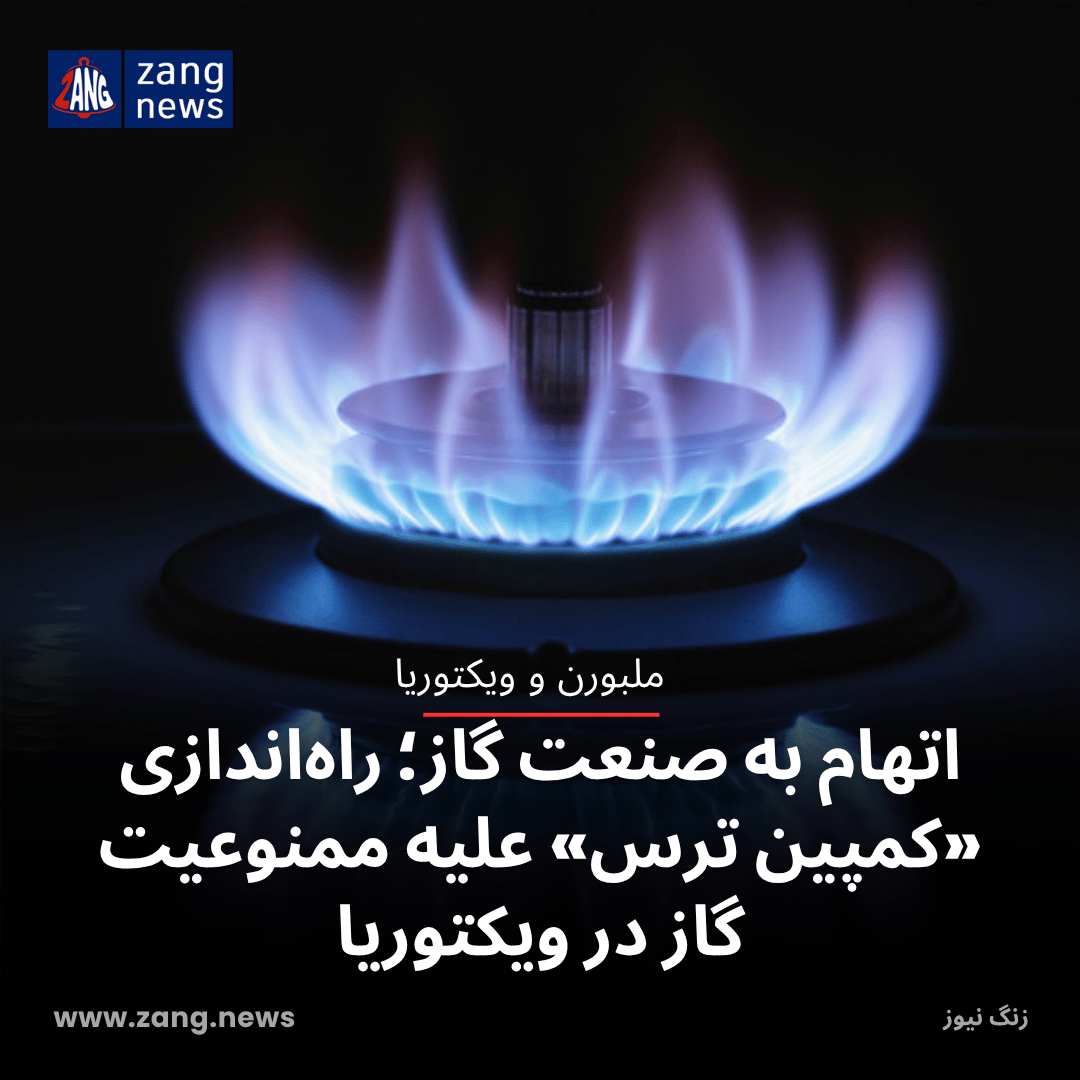 اتهام به صنعت گاز؛ راه‌اندازی «کمپین ترس» علیه ممنوعیت گاز در ویکتوریا