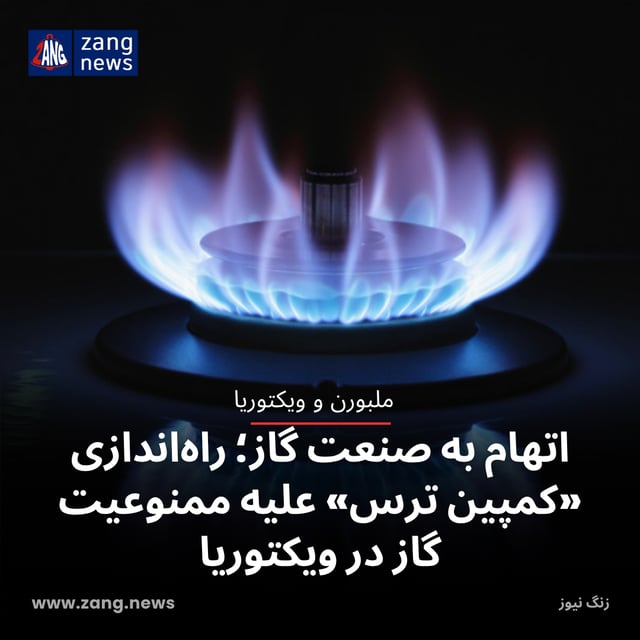 اتهام به صنعت گاز؛ راه‌اندازی «کمپین ترس» علیه ممنوعیت گاز در ویکتوریا