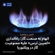 اتهام به صنعت گاز؛ راه‌اندازی «کمپین ترس» علیه ممنوعیت گاز در ویکتوریا