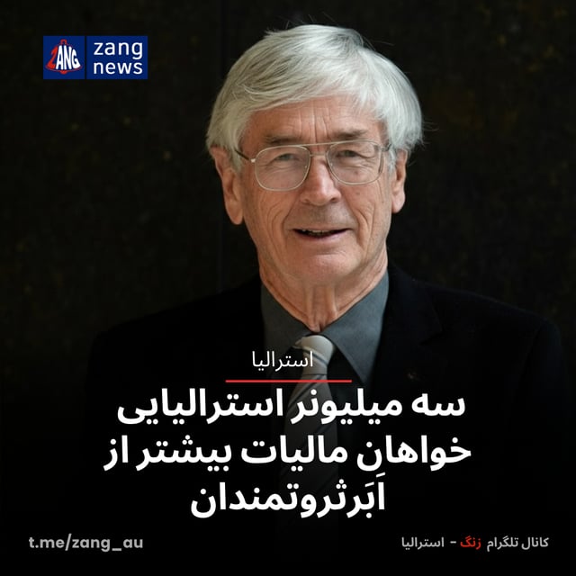 سه میلیونر استرالیایی خواهان مالیات بیشتر از اَبَرثروتمندان