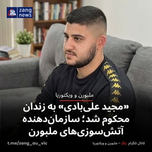 «مجید علی‌بادی» به زندان محکوم شد؛ سازمان‌دهنده آتش‌سوزی‌های ملبورن