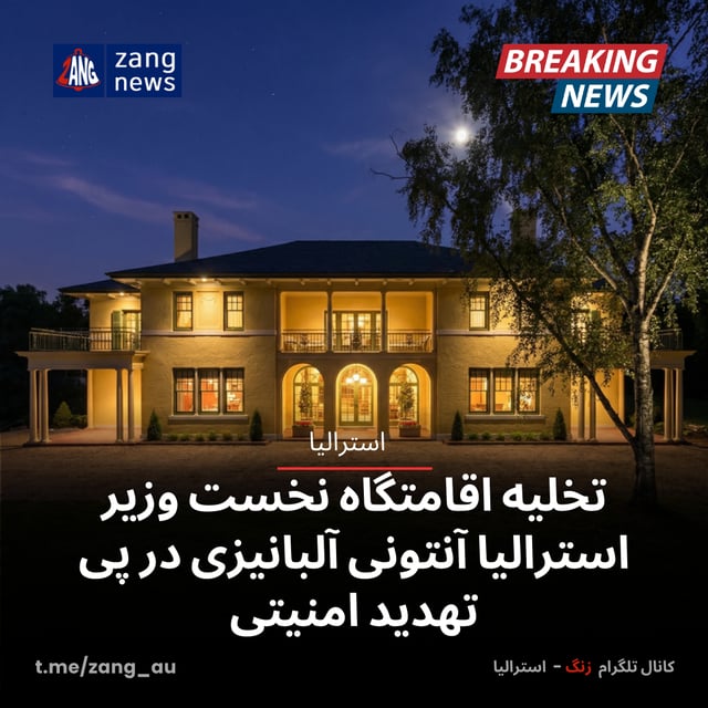 تخلیه اقامتگاه نخست وزیر استرالیا آنتونی آلبانیزی در پی تهدید امنیتی