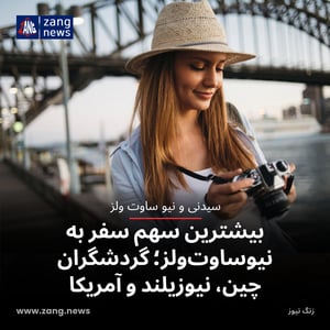 بیشترین سهم سفر به نیوساوت‌ولز؛ گردشگران چین، نیوزیلند و آمریکا