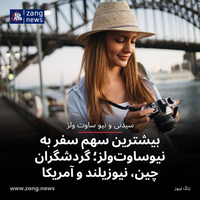 بیشترین سهم سفر به نیوساوت‌ولز؛ گردشگران چین، نیوزیلند و آمریکا