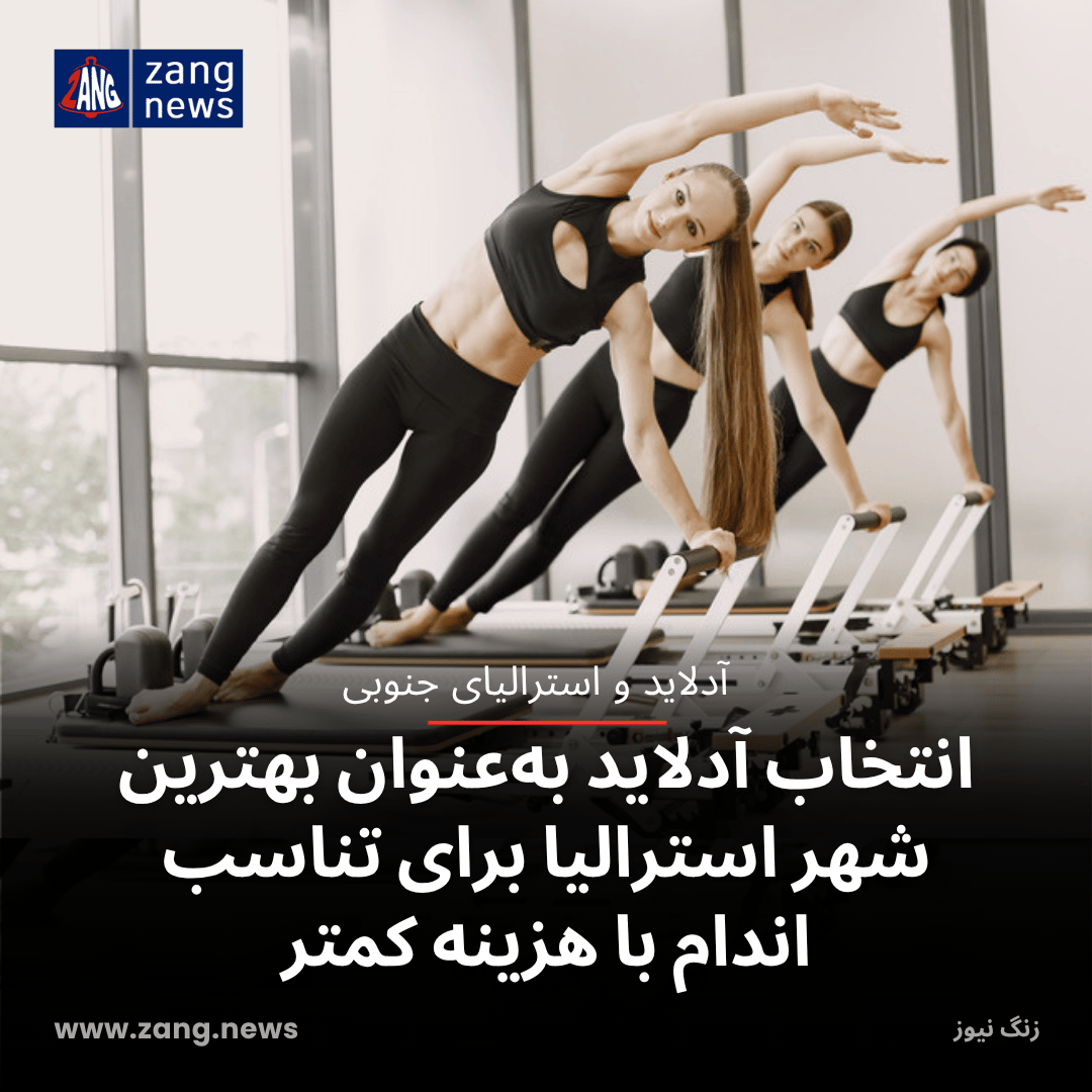انتخاب آدلاید به‌عنوان بهترین شهر استرالیا برای تناسب اندام با هزینه کمتر