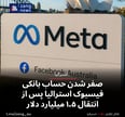 صفر شدن حساب بانکی فیسبوک استرالیا پس از انتقال ۱.۵ میلیارد دلار