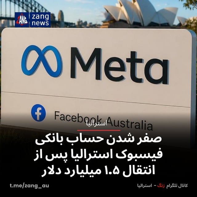 صفر شدن حساب بانکی فیسبوک استرالیا پس از انتقال ۱.۵ میلیارد دلار