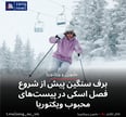 برف سنگین پیش از شروع فصل اسکی در پیست‌های محبوب ویکتوریا