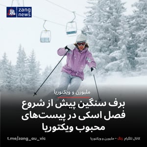 برف سنگین پیش از شروع فصل اسکی در پیست‌های محبوب ویکتوریا