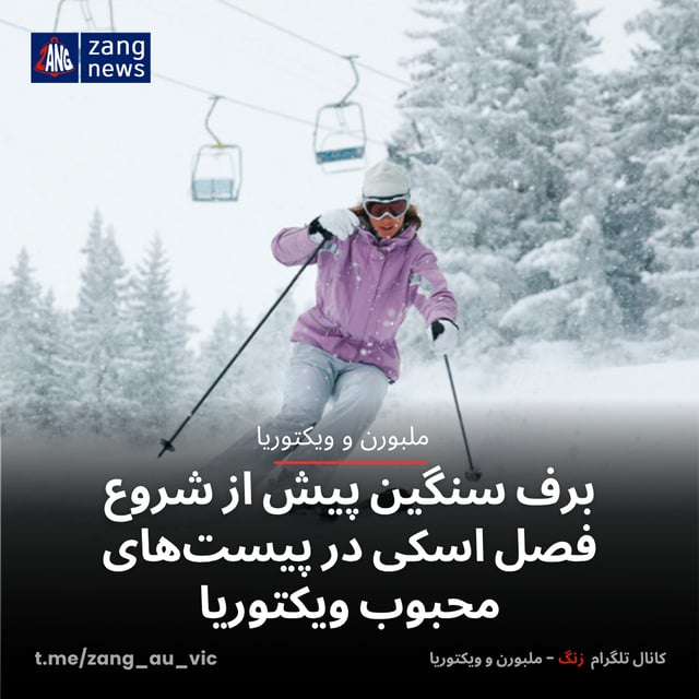 برف سنگین پیش از شروع فصل اسکی در پیست‌های محبوب ویکتوریا