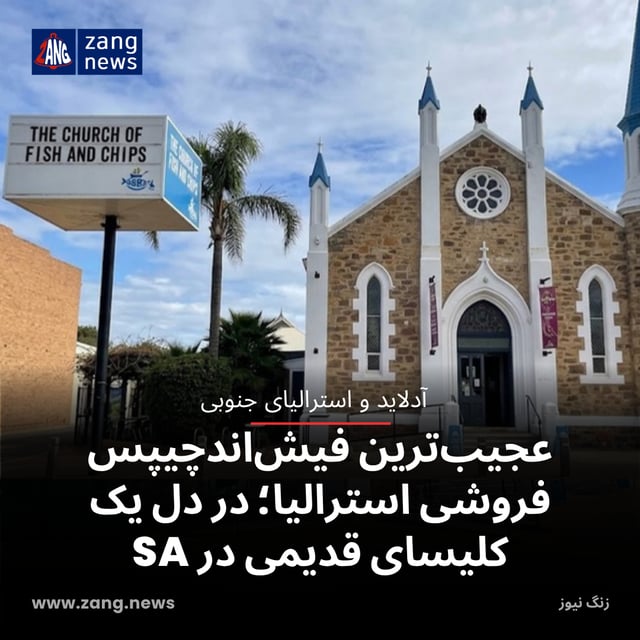عجیب‌ترین فیش‌اندچیپس فروشی استرالیا؛ در دل یک کلیسای قدیمی در SA