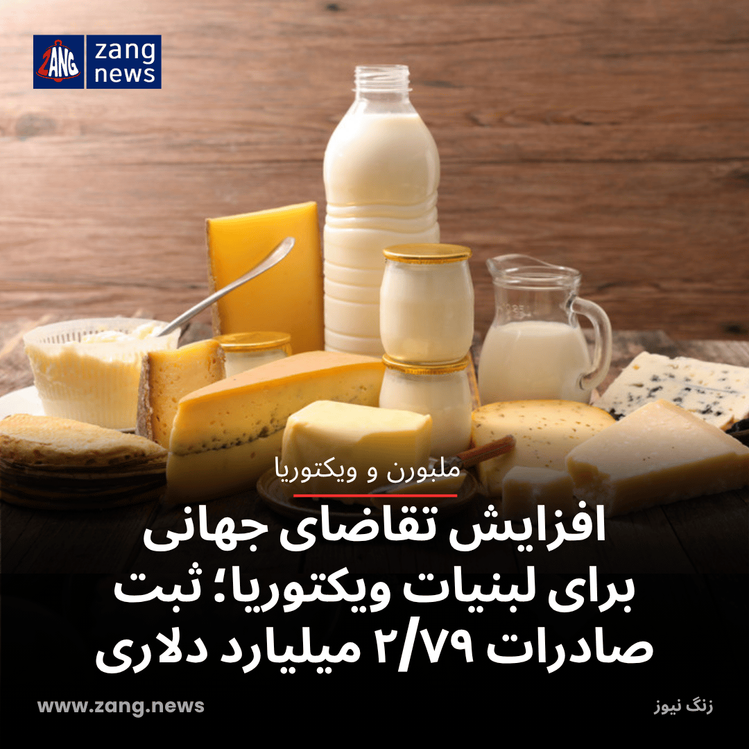 افزایش تقاضای جهانی برای لبنیات ویکتوریا؛ ثبت صادرات ۲/۷۹ میلیارد دلاری