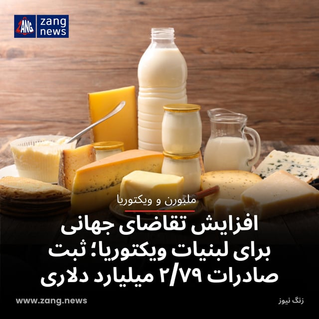 افزایش تقاضای جهانی برای لبنیات ویکتوریا؛ ثبت صادرات ۲/۷۹ میلیارد دلاری