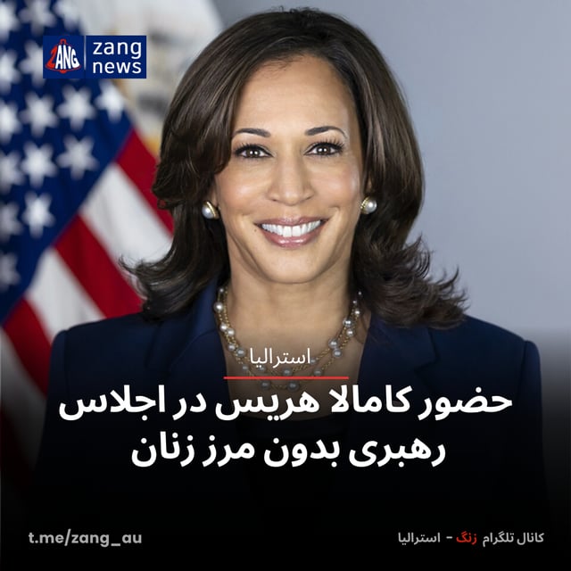 حضور کامالا هریس در اجلاس رهبری بدون مرز زنان