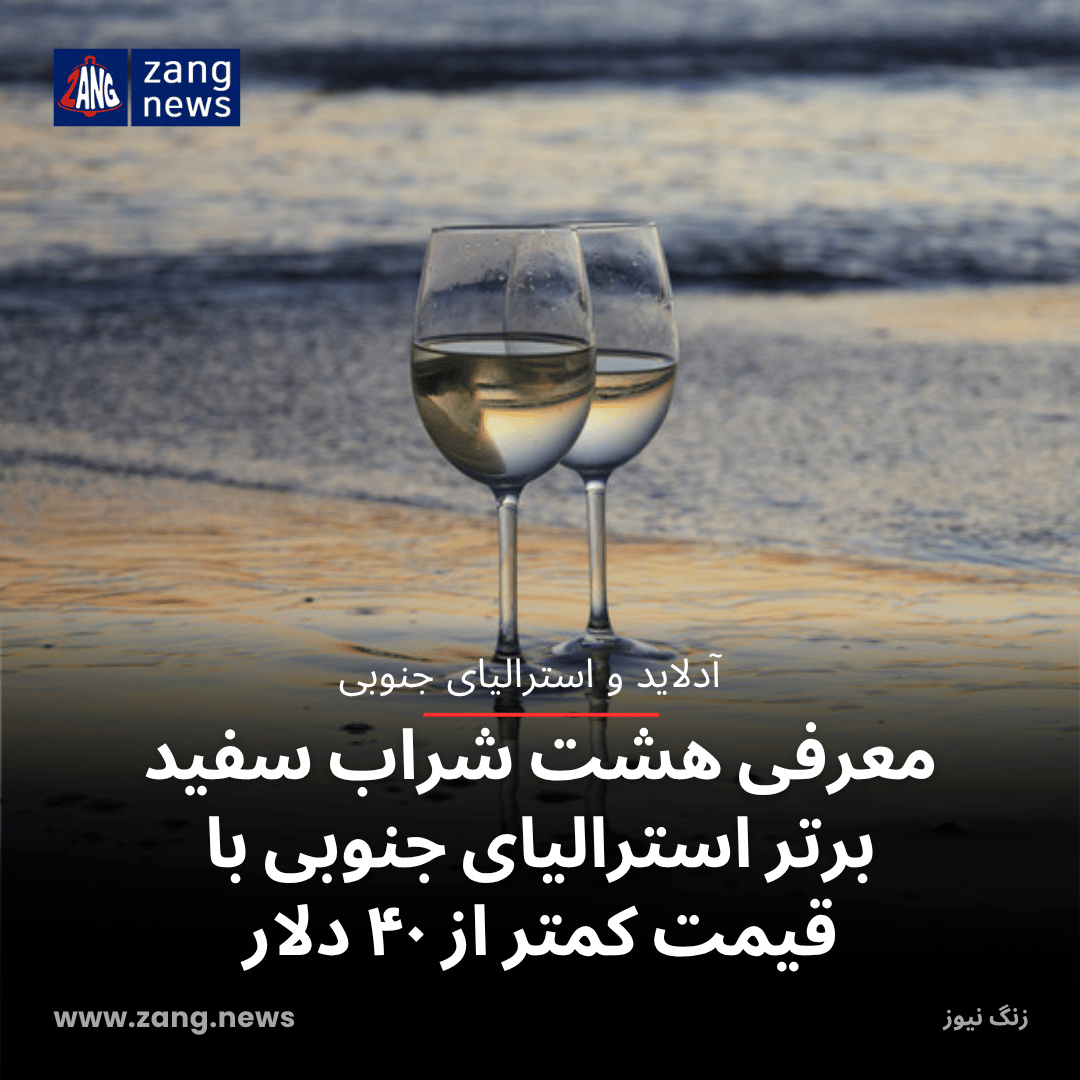 معرفی هشت شراب سفید برتر استرالیای جنوبی با قیمت کمتر از ۴۰ دلار
