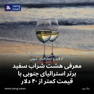 معرفی هشت شراب سفید برتر استرالیای جنوبی با قیمت کمتر از ۴۰ دلار