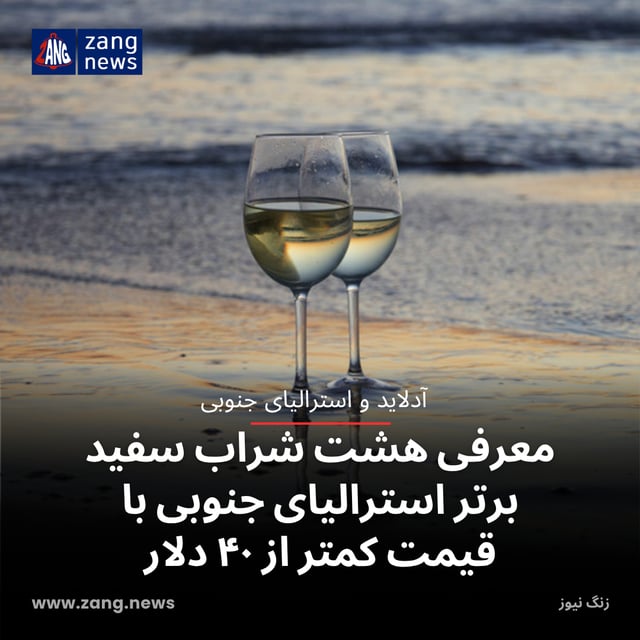 معرفی هشت شراب سفید برتر استرالیای جنوبی با قیمت کمتر از ۴۰ دلار