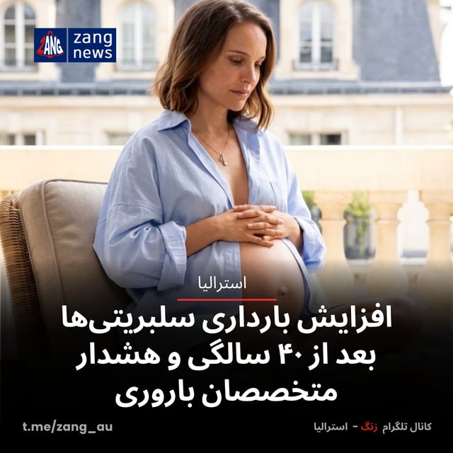 افزایش بارداری سلبریتی‌ها بعد از ۴۰ سالگی و هشدار متخصصان باروری