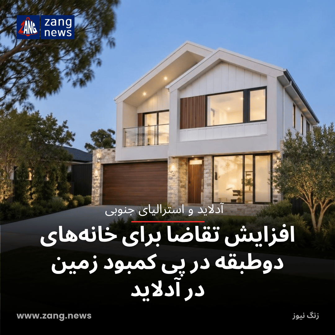 افزایش تقاضا برای خانه‌های دوطبقه در پی کمبود زمین در آدلاید