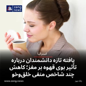 یافته تازه دانشمندان درباره تأثیر بوی قهوه بر مغز؛ کاهش چند شاخص منفی خلق‌وخو