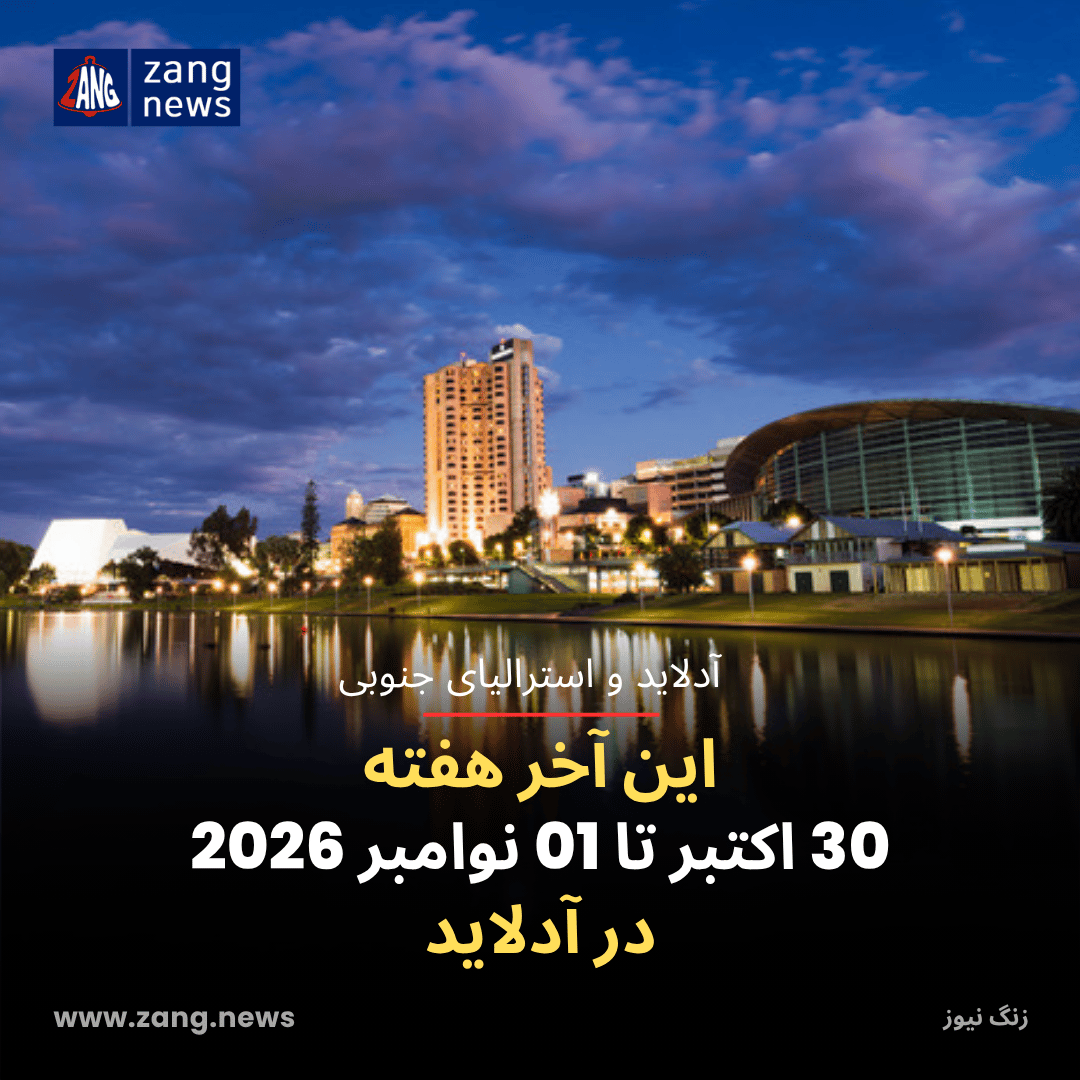 این آخر هفته 30 اکتبر تا 01 نوامبر 2026 در آدلاید