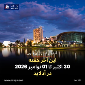 این آخر هفته 30 اکتبر تا 01 نوامبر 2026 در آدلاید