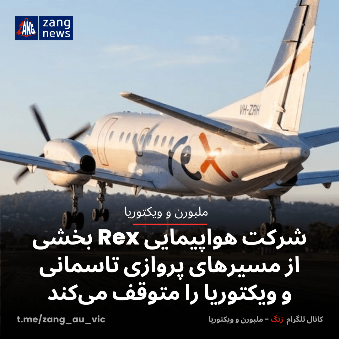 شرکت هواپیمایی Rex بخشی از مسیرهای پروازی تاسمانی و ویکتوریا را متوقف می‌کند