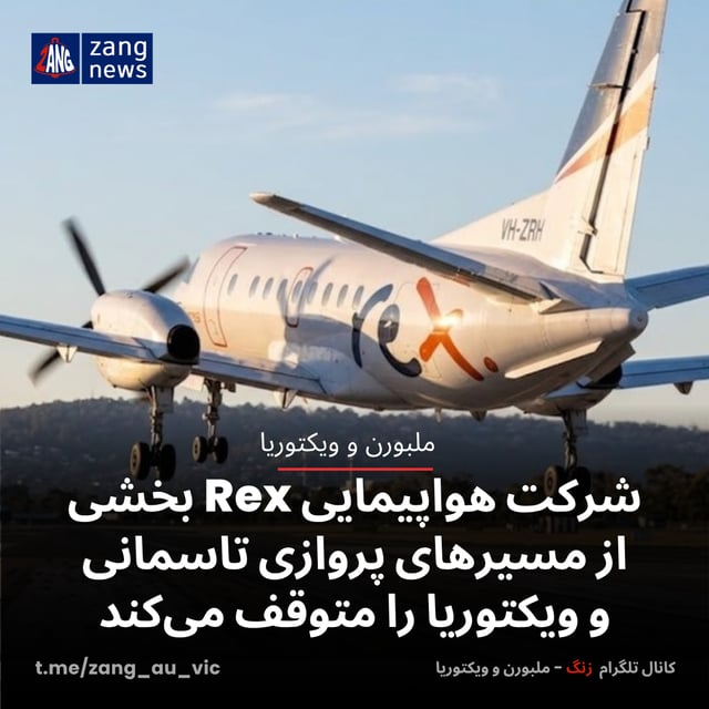 شرکت هواپیمایی Rex بخشی از مسیرهای پروازی تاسمانی و ویکتوریا را متوقف می‌کند
