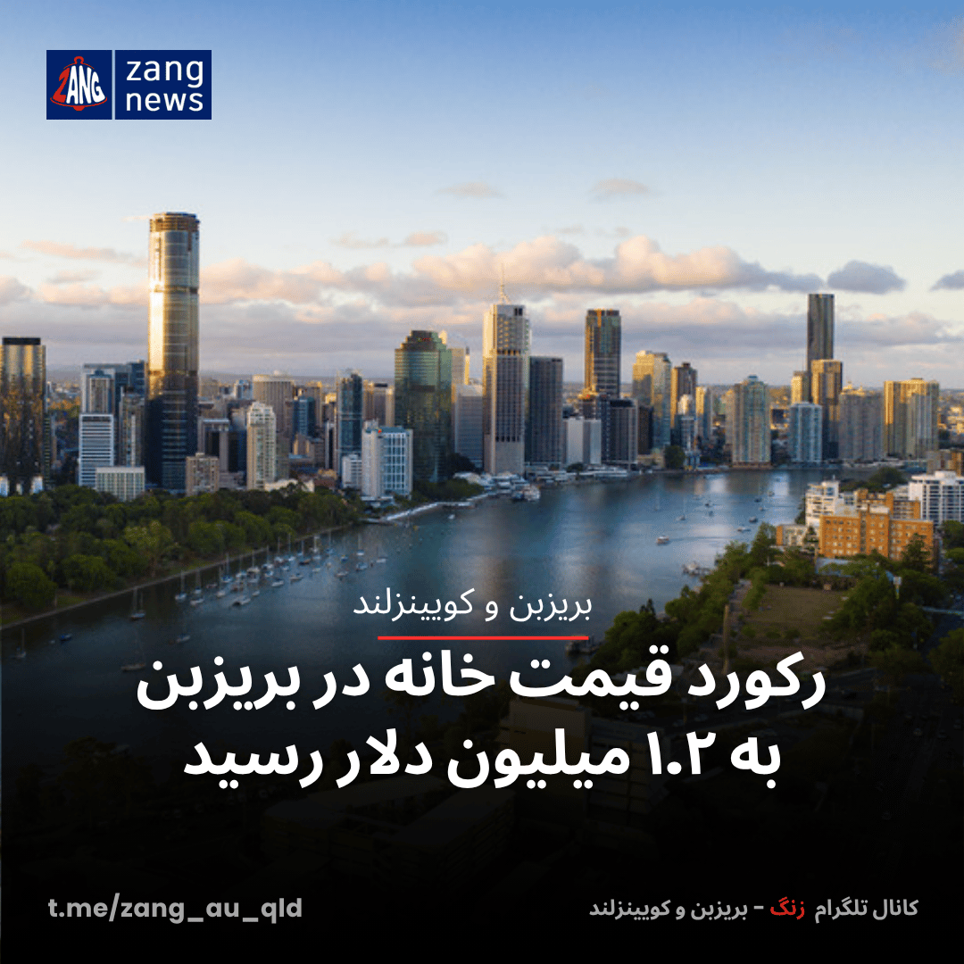 رکورد قیمت خانه در بریزبن به ۱.۲ میلیون دلار رسید