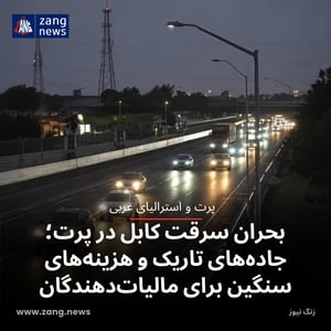 بحران سرقت کابل در پرت؛ جاده‌های تاریک و هزینه‌های سنگین برای مالیات‌دهندگان