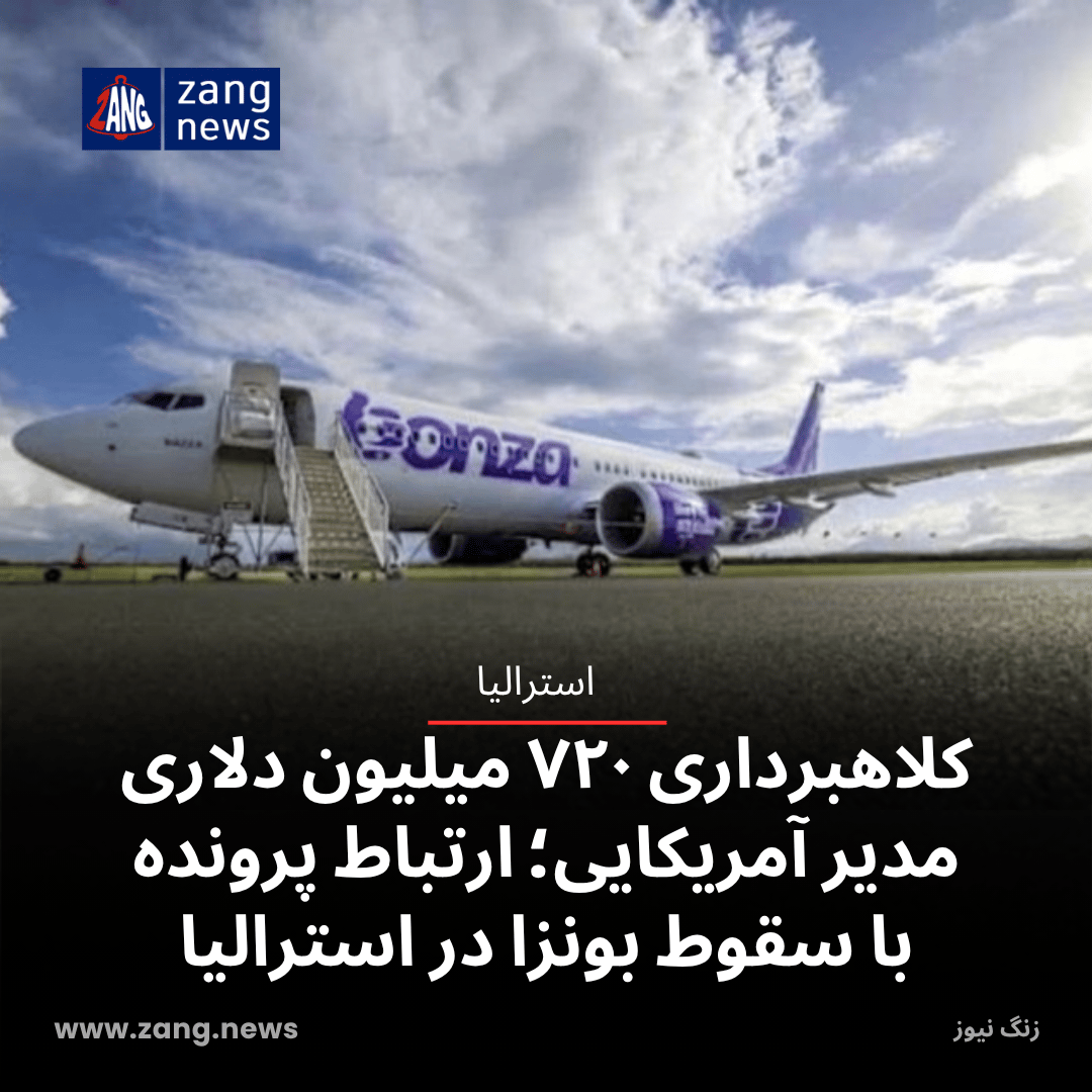 کلاهبرداری ۷۲۰ میلیون دلاری مدیر آمریکایی؛ ارتباط پرونده با سقوط بونزا در استرالیا
