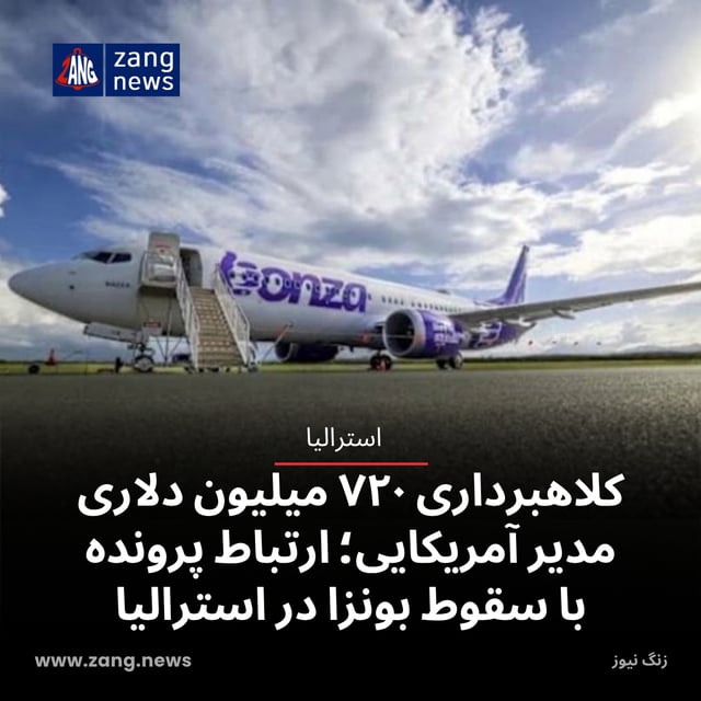 کلاهبرداری ۷۲۰ میلیون دلاری مدیر آمریکایی؛ ارتباط پرونده با سقوط بونزا در استرالیا