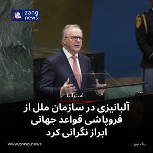 آلبانیزی در سازمان ملل از فروپاشی قواعد جهانی ابراز نگرانی کرد