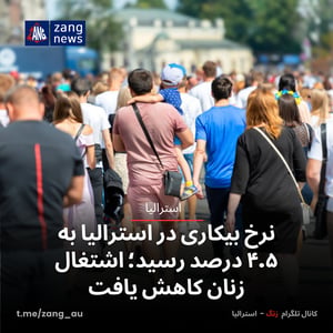 نرخ بیکاری در استرالیا به ۴.۵ درصد رسید؛ اشتغال زنان کاهش یافت