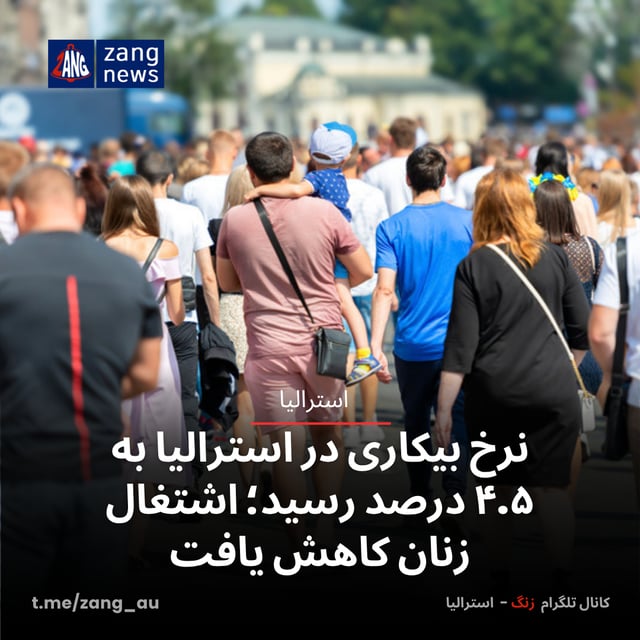 نرخ بیکاری در استرالیا به ۴.۵ درصد رسید؛ اشتغال زنان کاهش یافت