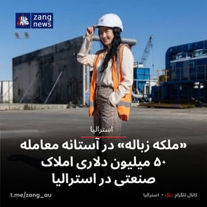 «ملکه زباله» در آستانه معامله ۵۰ میلیون دلاری املاک صنعتی در استرالیا
