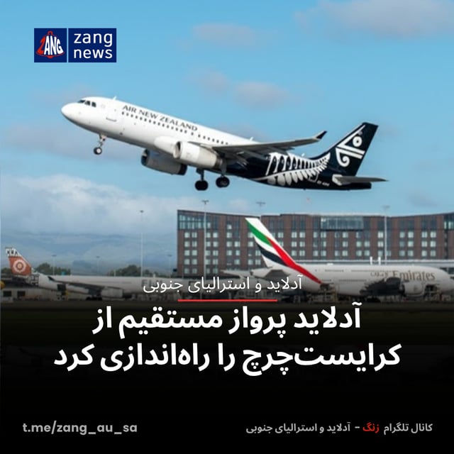 آدلاید پرواز مستقیم از کرایست‌چرچ را راه‌اندازی کرد