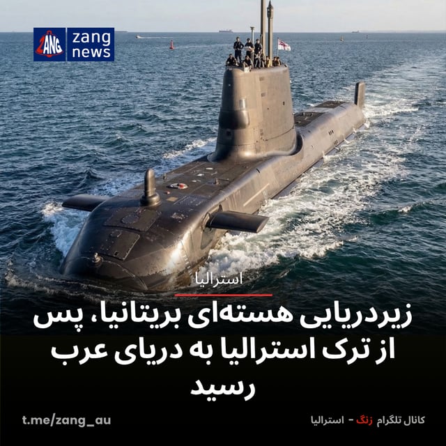زیردریایی هسته‌ای بریتانیا، پس از ترک استرالیا به دریای عرب رسید