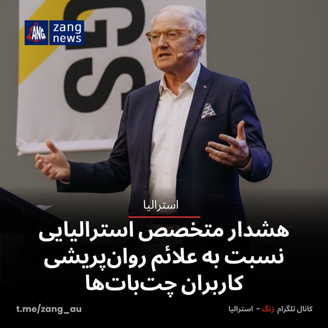 هشدار متخصص استرالیایی نسبت به علائم روان‌پریشی کاربران چت‌بات‌ها